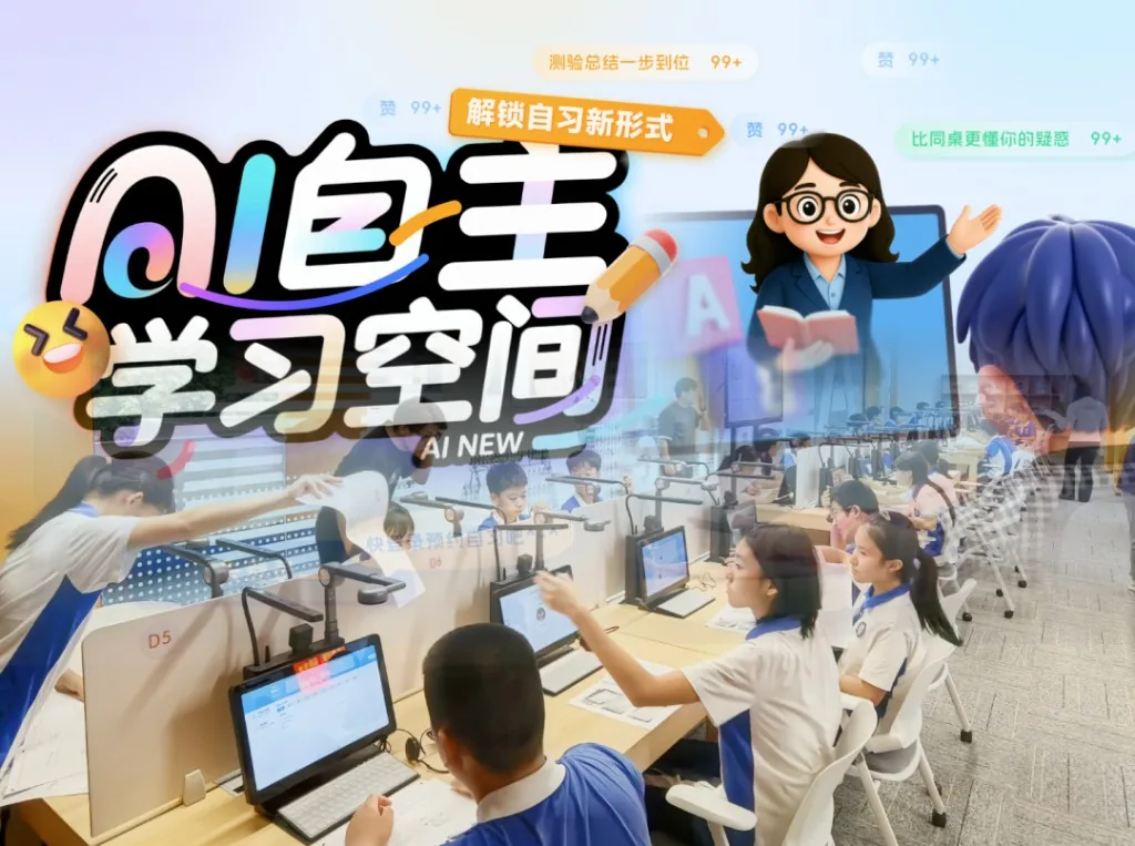 AI 自主学习空间的产品介绍图:教室里的学习终端与高拍仪,叠加 AI 老师形象