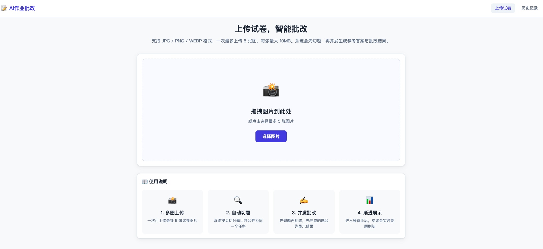 AI 作业批改 Demo 的试卷上传首页，支持拖拽或选择多张图片