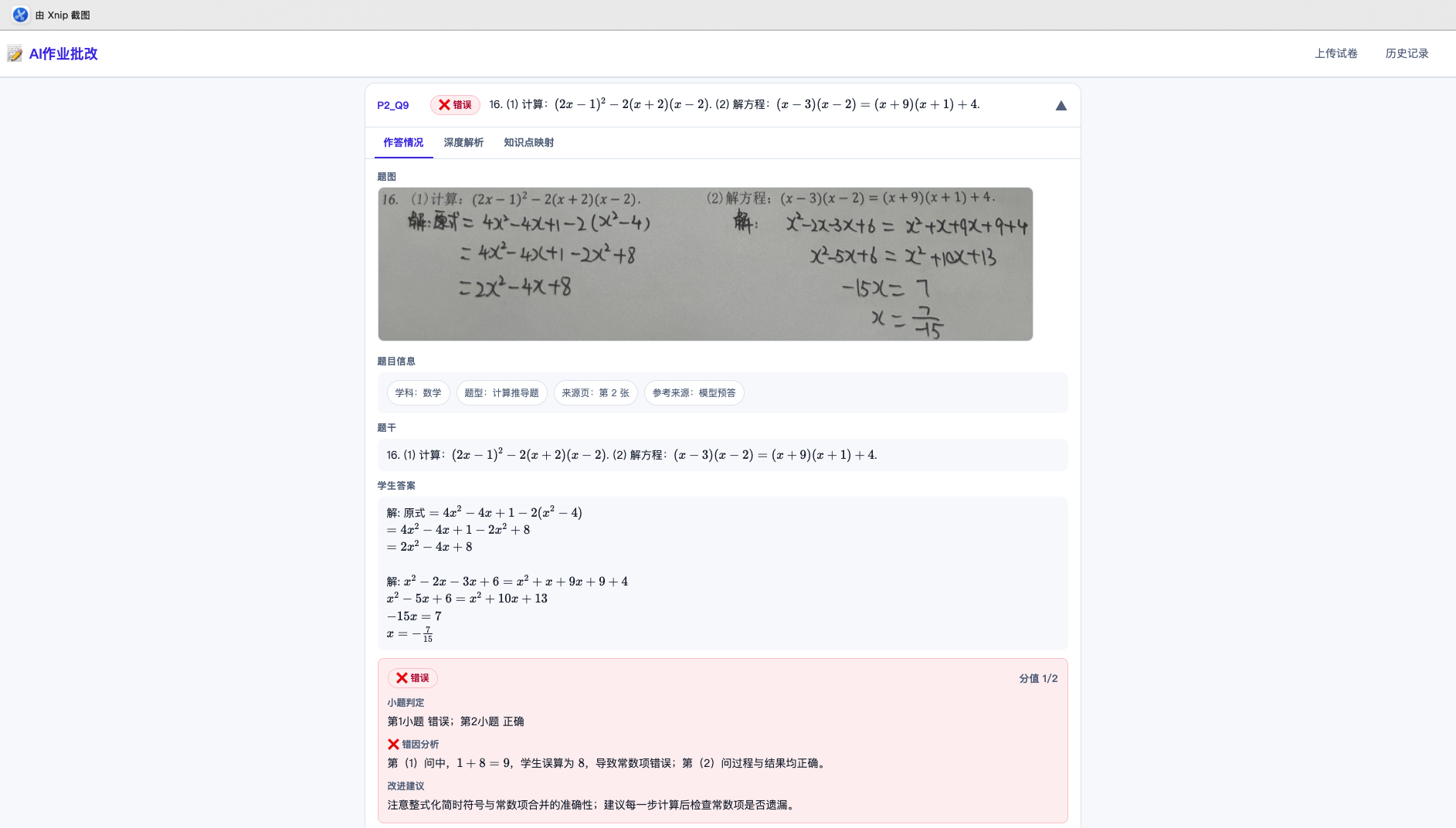 AI 作业批改 Demo 的复合题逐题批改详情，包含题图、识别结果、判定和错因分析
