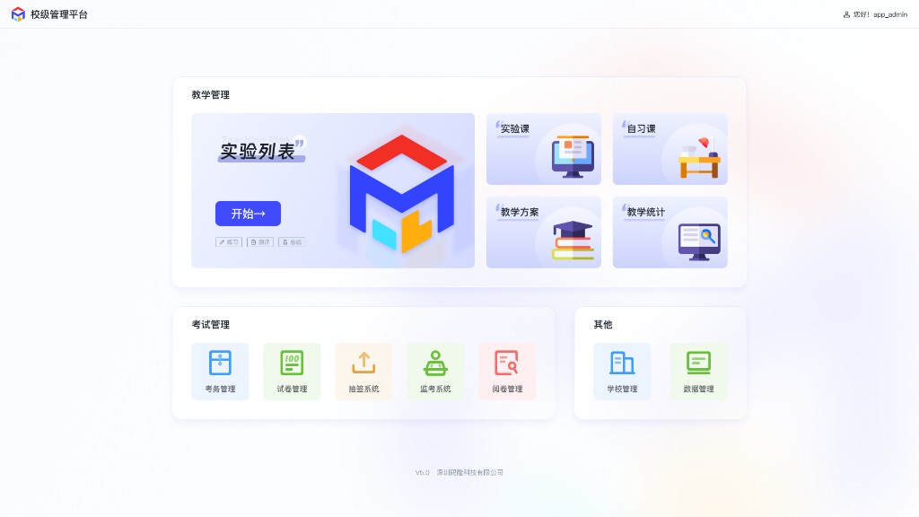 校级管理平台首页，教学管理、考试管理和学校数据入口同屏