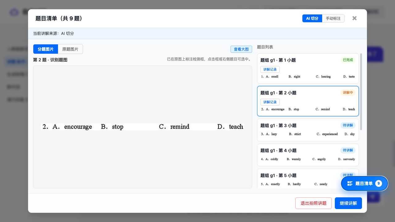 学伴 Agent 拍照讲题的题目切分与题目清单界面