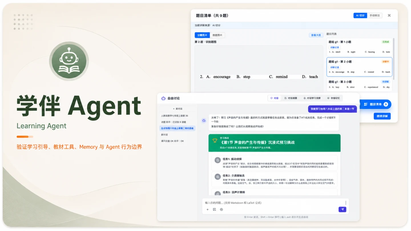 学伴 Agent 项目封面，展示拍照讲题和教材预习两种学习界面