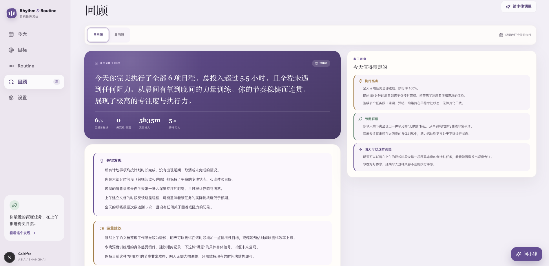 Rhythm & Routine 日回顾页面，展示执行总结、关键发现和次日调整建议