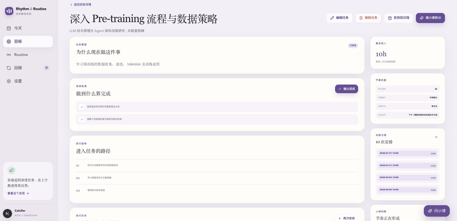 Rhythm & Routine 任务详情页面，展示完成标准、执行路径和关联日程