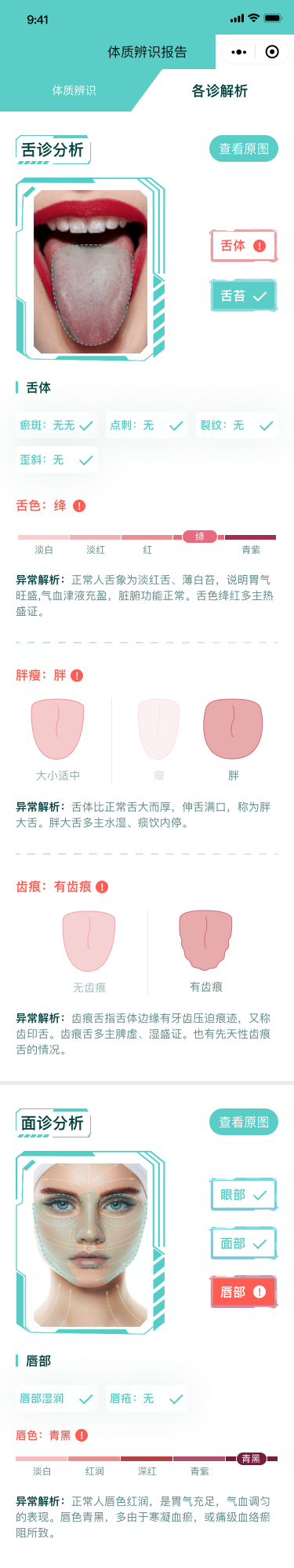 各诊解析长页，展示舌色、齿痕、唇色等异常及其解释
