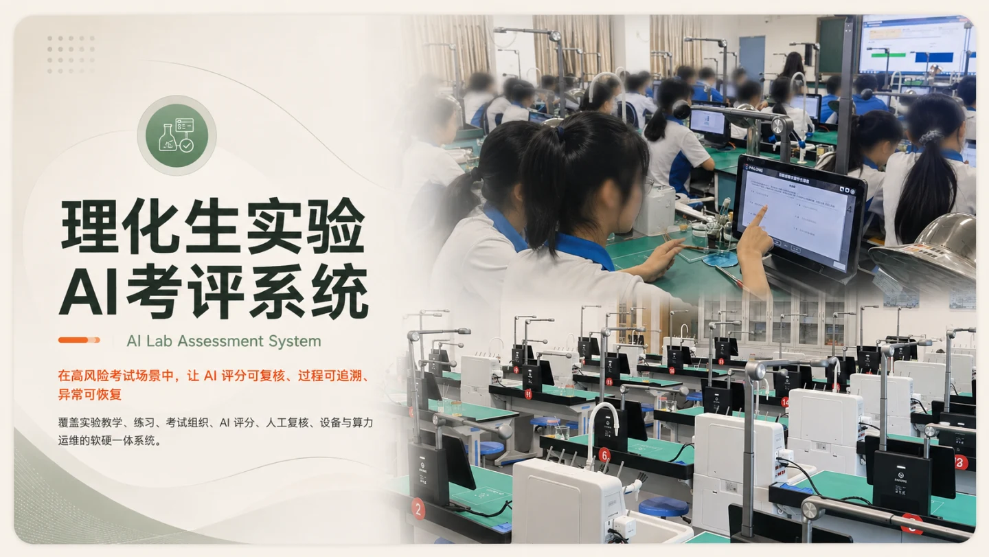 理化生实验 AI 考评系统项目封面，展示实验教室、学生终端与软硬一体环境